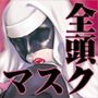 全頭マスク性欲スレイブ人妻〇〇さん