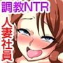 NTRセクハラ会議室～お堅い人妻社員も巨乳新人もみんなまとめて鬼畜課長と穴会議～