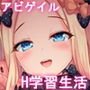 アビゲイルH学習生活