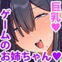 ゲームで知り合ったお姉ちゃんがぼくに気持ちいいことを教えてくれた