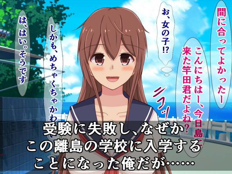 クラスの明るい肉便器ちゃん！～性へのハードルが異常に低い離島に転校した俺～