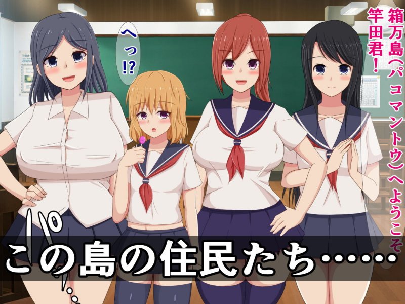 クラスの明るい肉便器ちゃん！～性へのハードルが異常に低い離島に転校した俺～