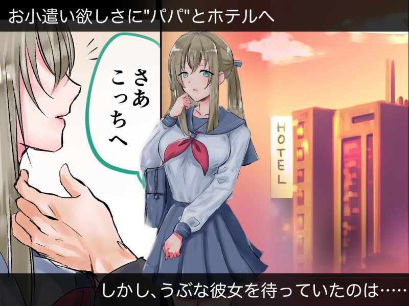 キケンなパパ活