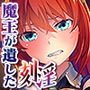 魔王が遺した刻淫～帰城と言う名のイキ地獄～