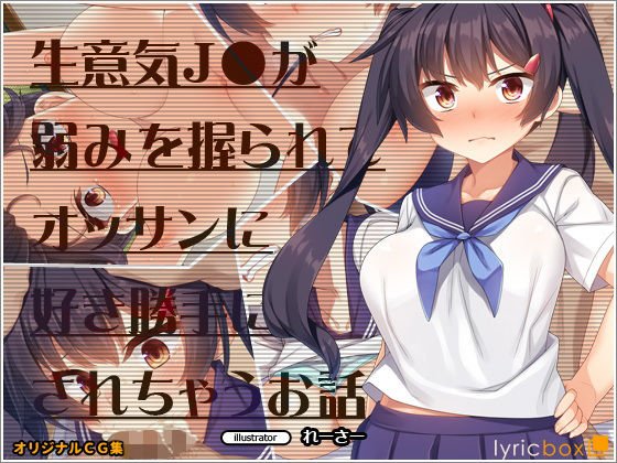 生意気JKが弱みを握られてオッサンに好き勝手にされちゃうお話