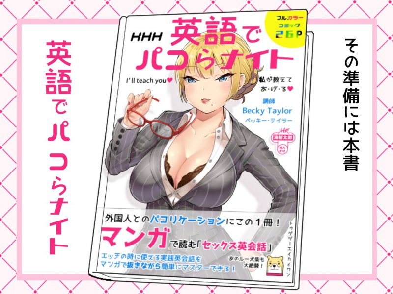 英語でパコらナイト