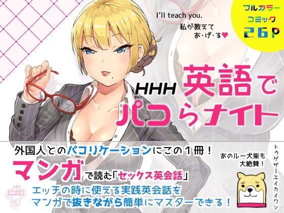 英語でパコらナイト