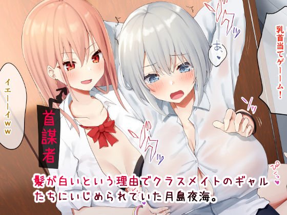 いじめられっ娘の根暗女が実はド変態でいじめっ娘の初なギャルに仕返しをする百合