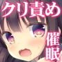 美少女妹 催眠×クリ責め×焦らし調教