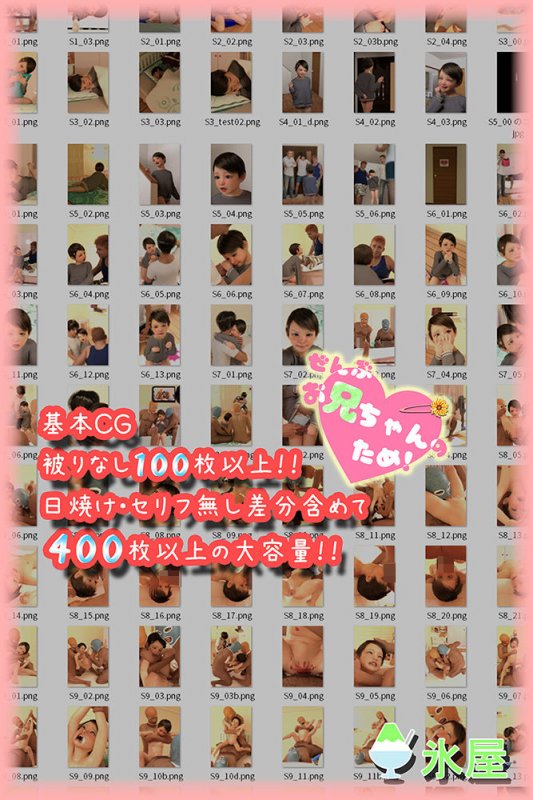 ぜんぶお兄ちゃんのため！