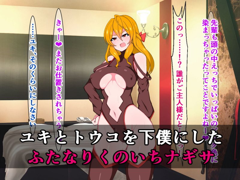 覚醒した天才ふたなり忍者ナギサ、爆乳ドジっ子忍者を軽くあしらう…はずでしたのに！？