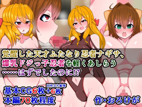 覚醒した天才ふたなり忍者ナギサ、爆乳ドジっ子忍者を軽くあしらう…はずでしたのに！？