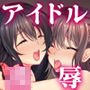 どこまでも汚されるアイドル