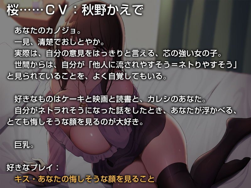 ネトラれそうで絶対にネトラれることのないカノジョ【バイノーラル】