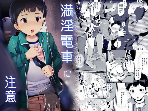 満淫電車に注意