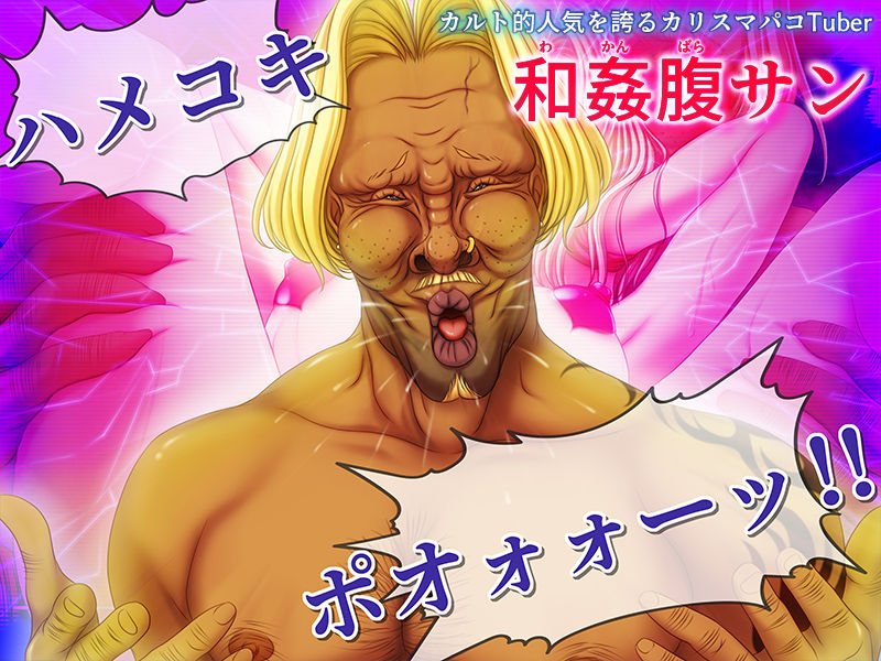 生パコ配信！カリスマパコTuber！『和姦腹サンちゃんねる』～伝説の10連チンポガチャ～