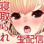 生パコ配信！カリスマパコTuber！『和姦腹サンちゃんねる』～伝説の10連チンポガチャ～