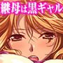 黒ギャル継母の射精管理「あたしをママと呼ぶまで出しちゃダメ！」