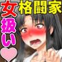 女扱いされたことがない最恐の女格闘家を女扱いしてみた件