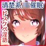 大嫌いなチャラ男先輩にドスケベ催眠をかけられてエロエロセックスにどっぷりハマってしまう清楚系●●夏帆ちゃん