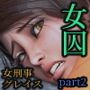 腐敗監獄 女刑事グレイスpart2 ～陰謀の檻～