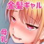 ギャルちゃんのチン活日記-九条リサ編-