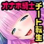 巨乳騎士団のオマンコ戦記 ～転生したキモオタがチートエロ魔法をてにいれた～