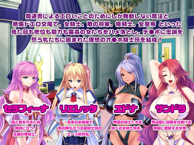 巨乳騎士団のオマンコ戦記 ～転生したキモオタがオチンポ騎士王となりオ●ホ王国建国！～