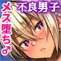 【メス堕ち♂】金で買った不良男子を孕ませる！