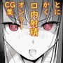 内中さんに100回口内射精するだけのCG集
