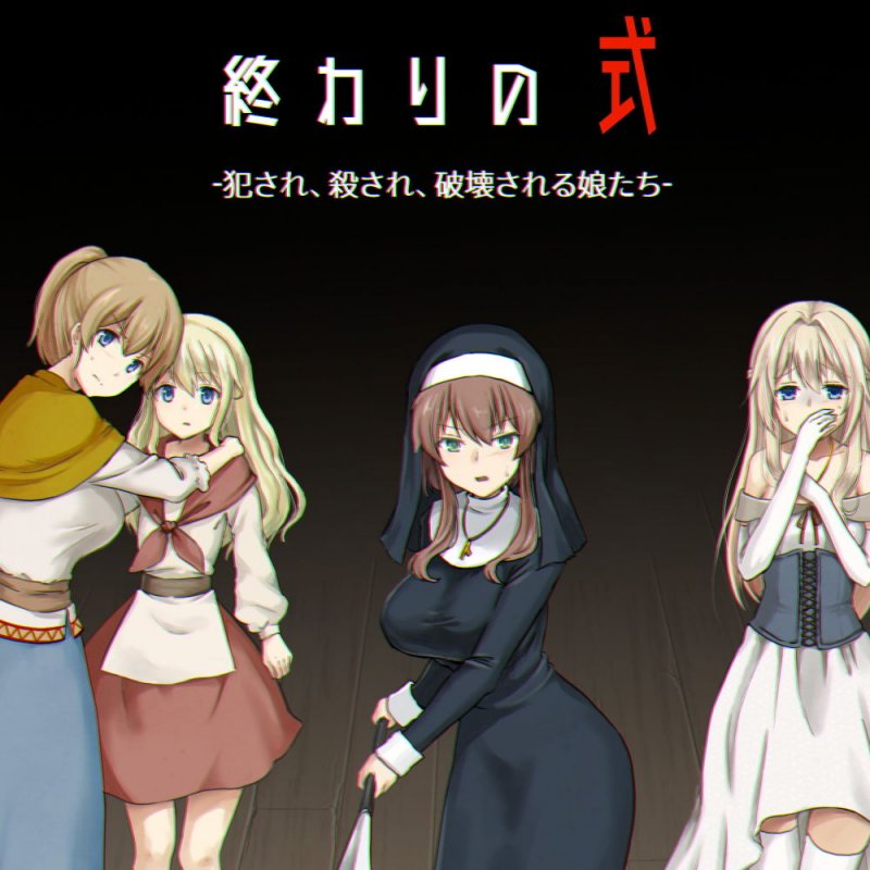 終わりの式 -犯され、殺され、破壊される娘たち-