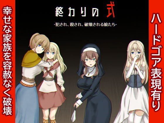 終わりの式 -犯され、殺され、破壊される娘たち-