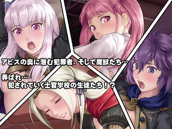 アビスの女神たち