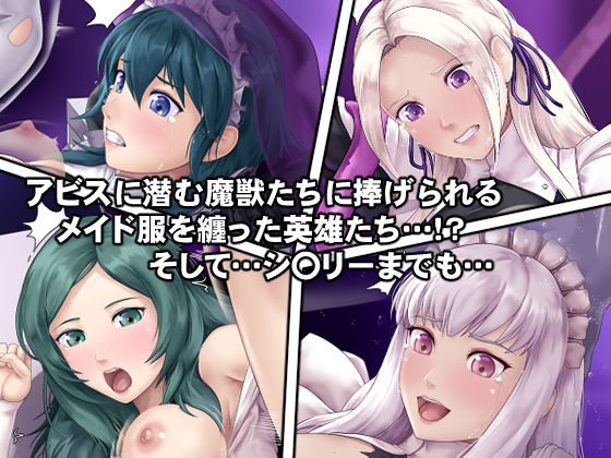 アビスの女神たち