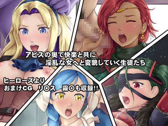 アビスの女神たち