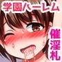 ハーレム！乱交！エロ無双！！催淫札で支配した学園では何でもヤりたい放題