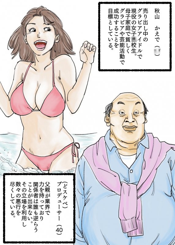 どスケベPのグラドル喰い