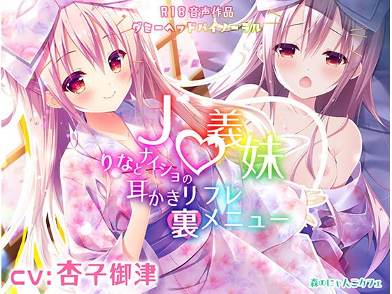 ●●義妹りなとナイショの耳かきリフレ裏メニュー ～密着ご奉仕小悪魔えっち♪～【KU100バイノーラル】