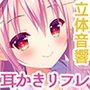 ●●義妹りなとナイショの耳かきリフレ裏メニュー ～密着ご奉仕小悪魔えっち♪～【KU100バイノーラル】