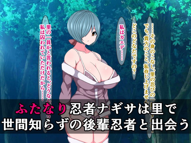負け犬ふたなり忍者ナギサ、可愛い後輩に無様な姿は見せられませんわ！