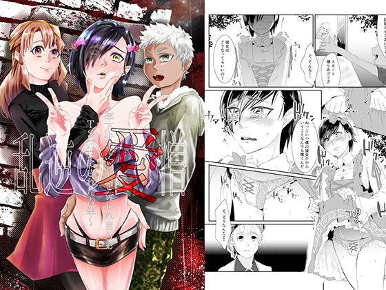 乱逆の愛憎～年下●●に恋人を奪われ自らもTS彼女にされた青年～