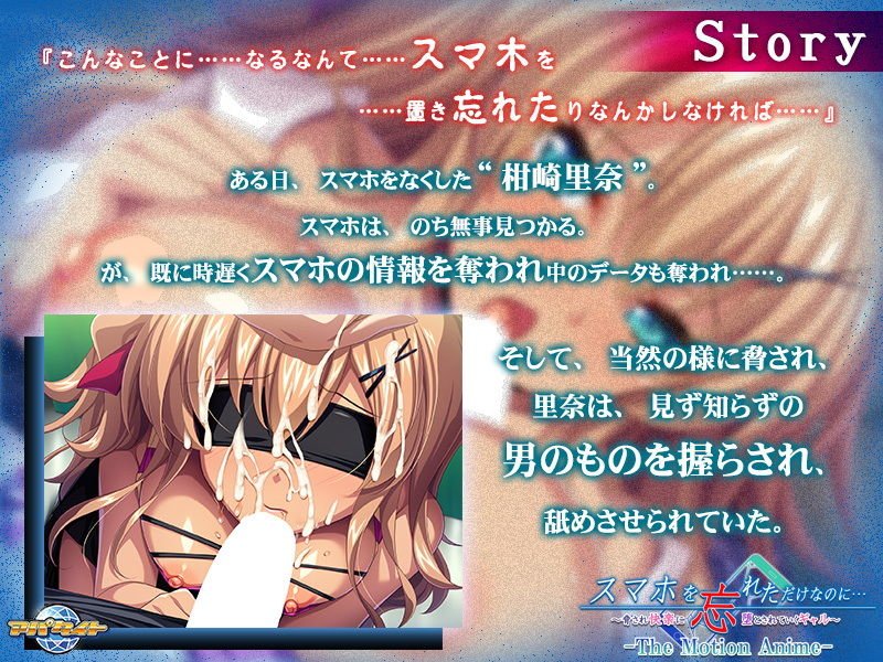 スマホを忘れただけなのに…～脅され快楽に堕とされていくギャル～ The Motion Anime