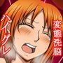 ハイグレ変態洗脳～女航海士『ナ○』の奴隷化編～