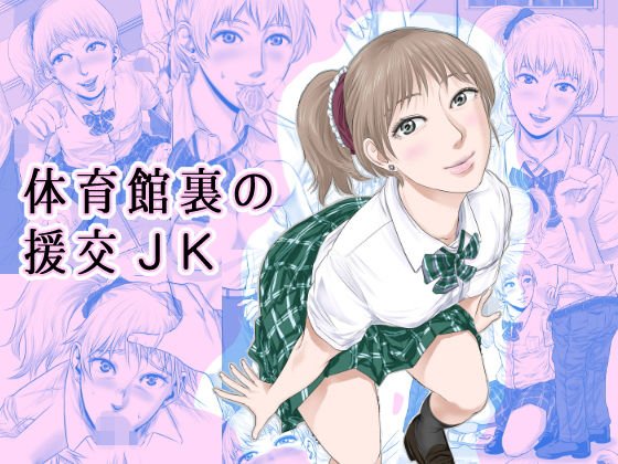 体育館裏の援交●●