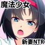 メスブタ魔法少女かなう -新妻JD魔法少女寝取られ快楽堕ち-