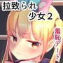 拉致られ少女は、マンガの中で―。2