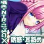 逆寝取りカノジョ～小悪魔な後輩の誘惑に負けて、彼女に内緒のカンケイに溺れていく僕～【ささやき、耳舐め・逆NTR】