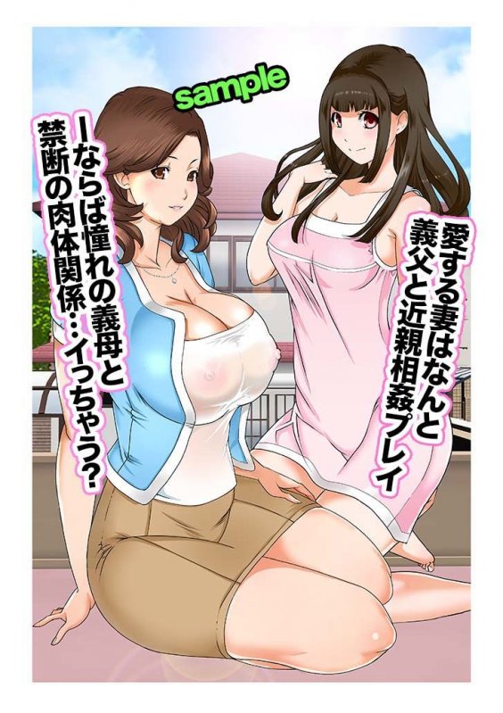 もしもある日突然、妻と義母のカラダが入れ替わったら色々近親相姦だった～第1話～