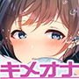 【キメオナ体感！】脳内エクスタシー～涙が出るほど気持ちいい幸福な音のドラッグ～【ハイレゾ/バイノーラル】