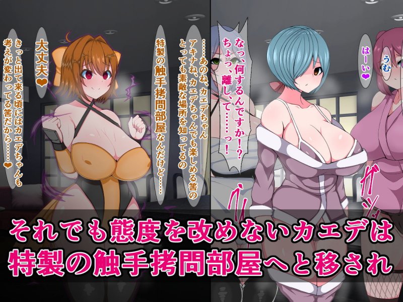 元忍びの里の秘密兵器カエデ、生意気なので悪堕ち忍者の先輩たちに「わからせ」されます